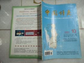 中国针灸 2001 10