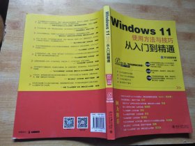 Windows 11 使用方法与技巧从入门到精通