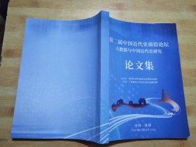 第二届中国近代史前沿论坛大数据与中国近代史研究论文集