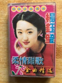 磁带：杨钰莹 柔情甜歌金曲精选【有歌词 看图购买】