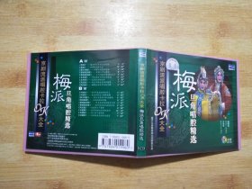 梅派旦角唱腔精选 【VCD】二片装