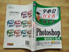 一学必会·新手学：Photoshop数码照片处理【无盘】