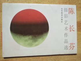 明信片：陈长芬 摄影艺术作品选【全10张】【库存两个随机发一个】