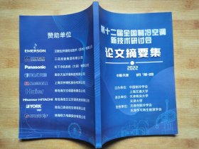 第十二届全国制冷空调新技术探讨会论文摘要集 2022