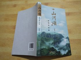 山河颂——黄华华诗选【原广东省省长黄华华签赠本】