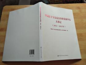 中国红十字会总会事业发展中心大事记 （2011—2021年）