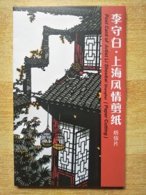 明信片：李守白.上海风情剪纸明信片【9张】