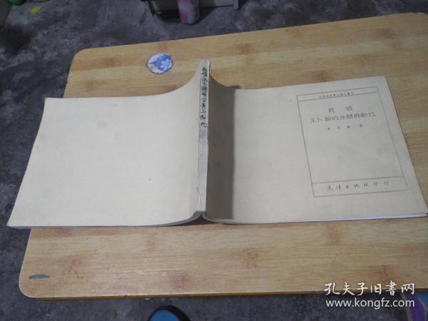 大陆地区博士论文丛刊：殷墟 王卜辞的分类断代【翻印本，具体请看图】