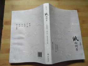 纸向何方：上海博物馆“纸文化”系列讲座文集