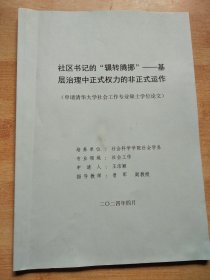 社区书记的：“辗转腾挪”--基层治理中正式权利的非正式工作（申请清华大学社会工作专业硕士学位论文）