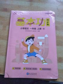 学而思 基本功同步练 小学语文 一年级 上册（RJ）