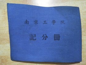 南京工学院记分册