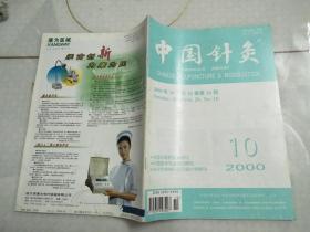 中国针灸 2000 10