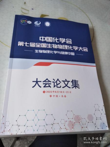 中国化学会第七届全国生物物理化学大会--生物物理化学与健康中国大会论文集