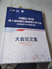 中国化学会第七届全国生物物理化学大会--生物物理化学与健康中国大会论文集