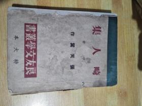 良友2文学丛书 特大本：畸人集（中.下）【下册没皮，看品下单】