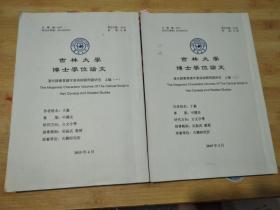 吉林大学博士学位论文：清代隶书异体字表与相关问题研究（上编：一.二 下编）三册合售