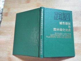 英汉城市规划与园林绿化词典