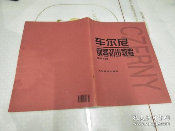 车尔尼钢琴初步教程作品599