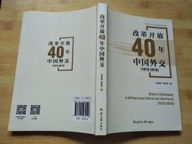 改革开放40年中国外交