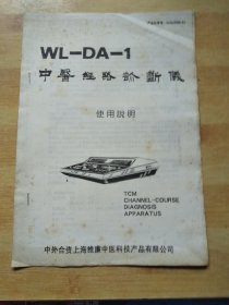WL*DA-1中医经络论断义使用说明