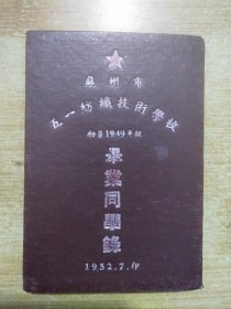 苏州市五一纺织技术学校毕业同学录【初普1949年版】