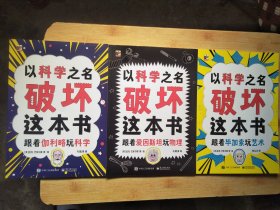 以科学之名破坏：跟着爱因斯坦玩物理、跟着伽利略玩科学、跟着毕加索玩艺术【3册合售】