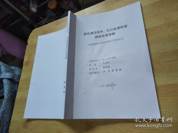 驯化清洁技术：礼村能源转型的社会学考察（申请清华大学法学博士学位论文）