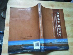 楹联盛世 环保辽宁 : “环保杯”海内外征联大赛优秀作品选集