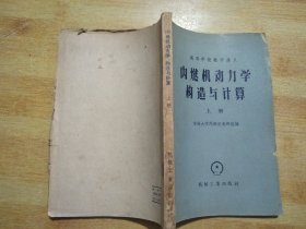 内燃机动力学构造与计算 上册