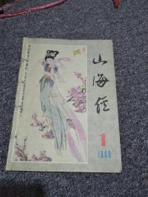 山海经（1986年季刊4册）