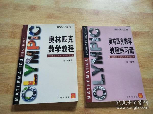 奥林匹克数学教程练习册    初一分册