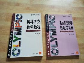 奥林匹克数学教程练习册    初一分册