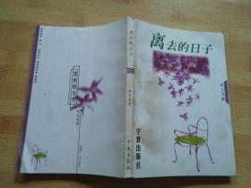 離去的日子