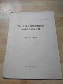 C4-2 离心机螺旋槽油膜轴承的设计和计算【油印本】