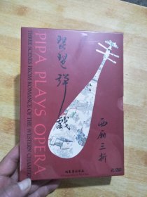 琵琶弹戏 西厢三折【DVD】