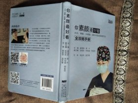 你素颜最好看:水光.果酸.水杨酸.微针中胚层美塑疗法全攻略手册