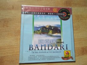 班得瑞 精选集 BANDARI【CD】车载精品顶级音响CD