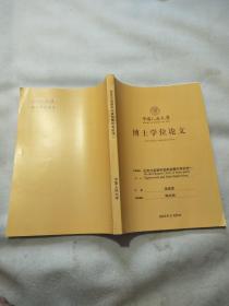 中国人民大学博士学位论文：论党内监督和国家监察的有机统一