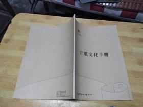 红星宣纸 宣纸文化手册