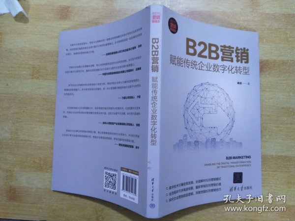 B2B营销：赋能传统企业数字化转型