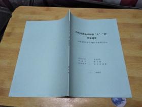 历代书法品评中的“人”“书”关系研究（申请清华大学艺术硕士专业学位论文）