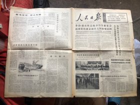 老报纸：人民日报 1973年9月15日【第1-4版】有折痕