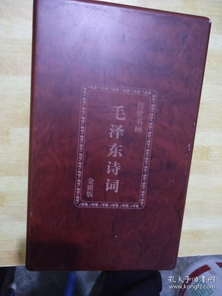 毛泽东诗词(金质版) 带木盒收藏证书