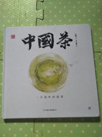 中国符号·中国茶:一片绿叶的故事
