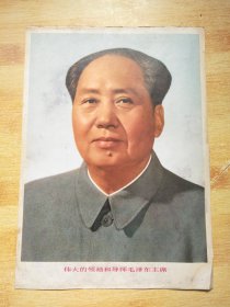 伟大领袖和导师毛泽东主席【发霉】