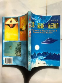 飛碟·磁能·永動(dòng)機(jī)