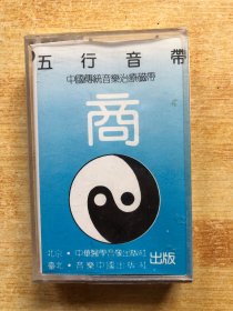 磁带：角征宫商羽五行音带 正商调（中国传统音乐治疗磁带）【 看图购买】