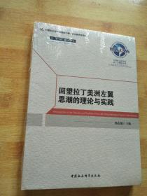 回望拉丁美洲左翼思潮的理论与实践