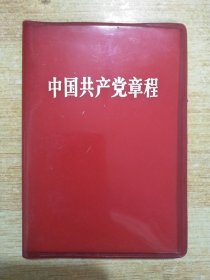 中国共产党章程